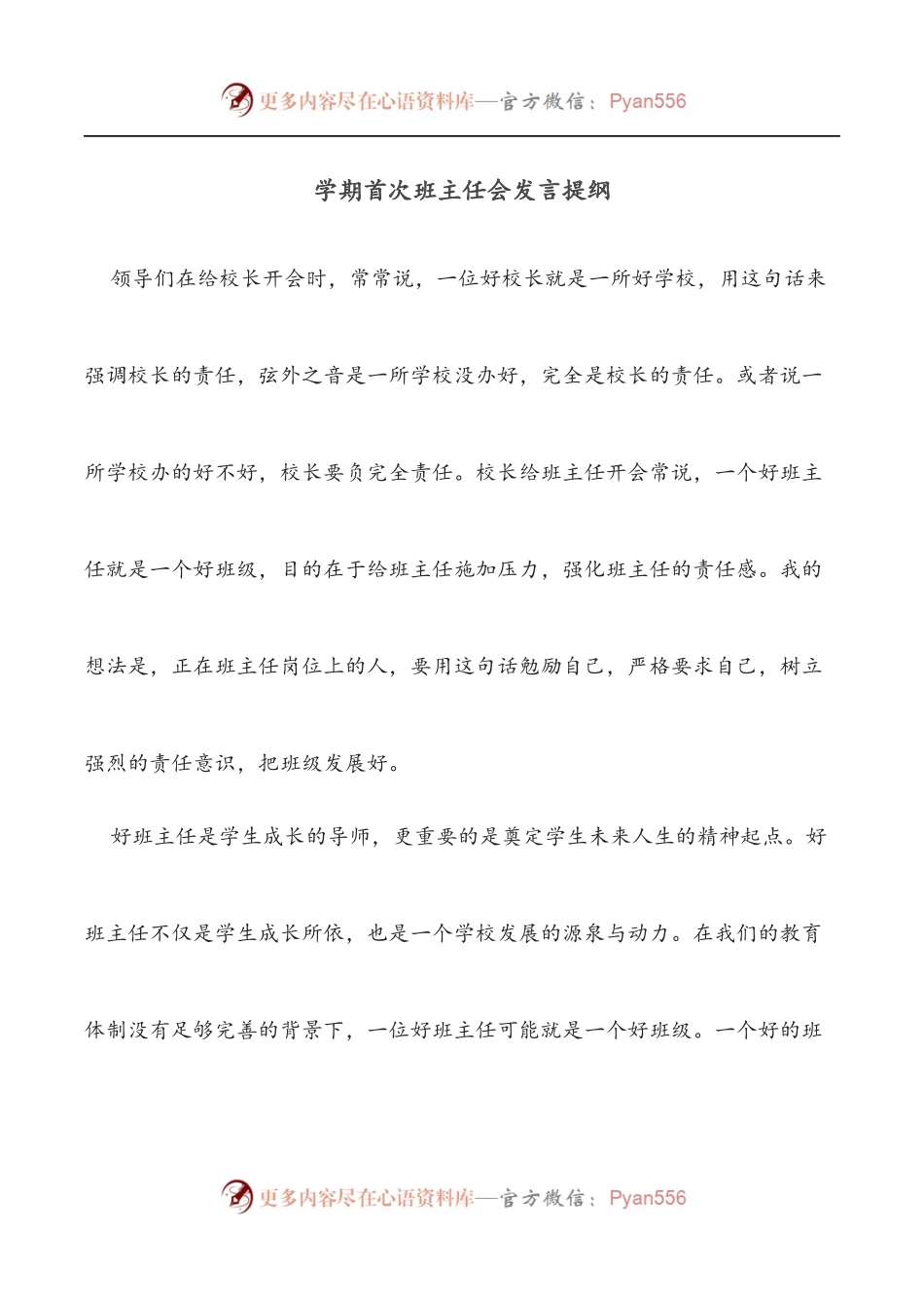 学期首次班主任会发言提纲.docx_第1页