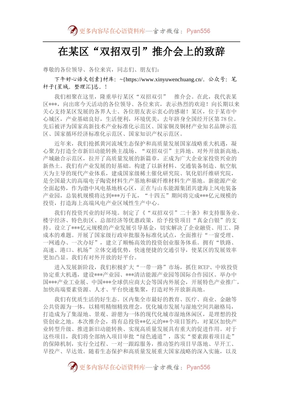 在某区“双招双引”推介会上的致辞.docx_第1页