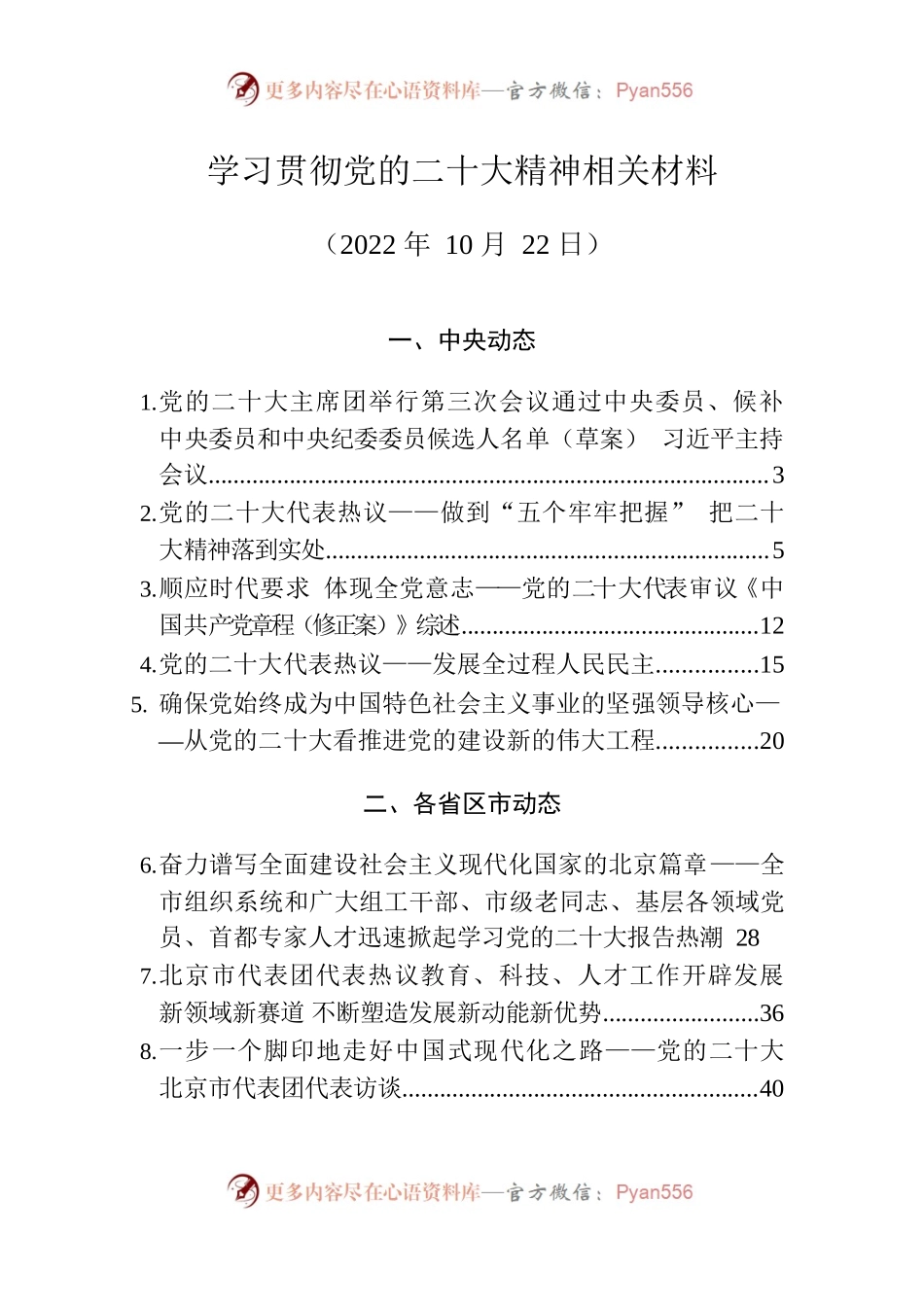 学习贯彻党的二十大精神相关材料（10月22日）-20221024-085428.docx_第1页
