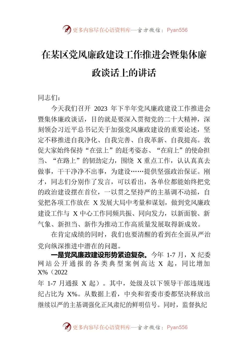 在某区党风廉政建设工作推进会暨集体廉政谈话上的讲话.docx_第1页