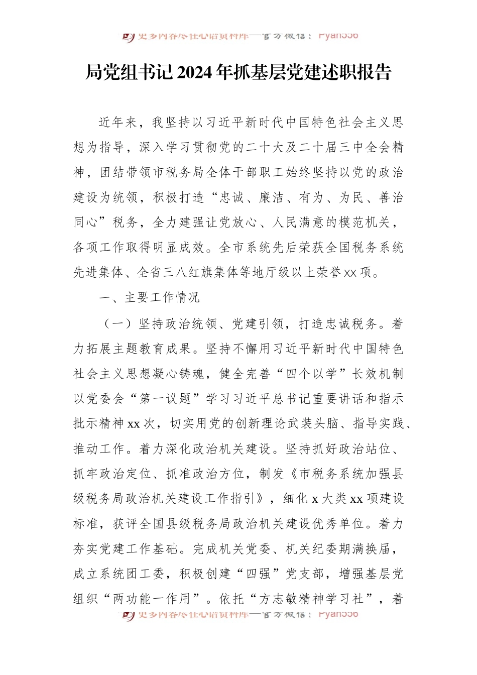 局党组书记2024年抓基层党建述职报告.docx_第1页