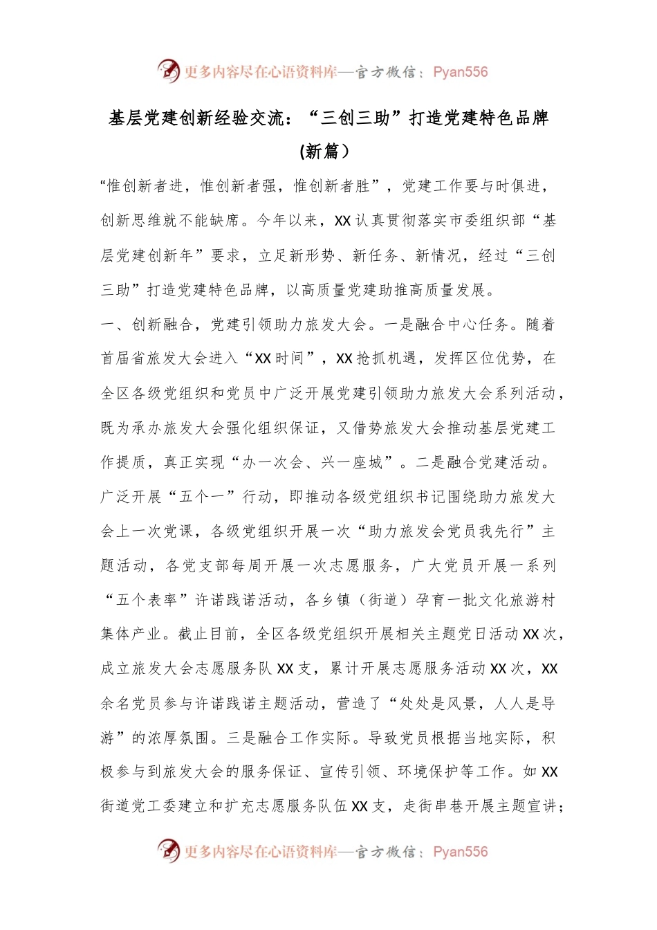 基层党建创新经验交流：“三创三助”打造党建特色品牌(新篇）.docx_第1页