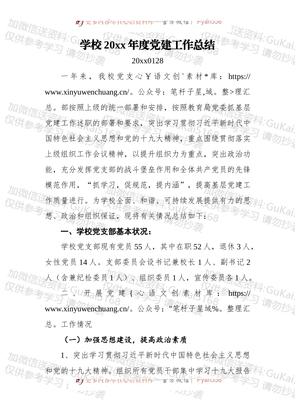 学校20xx年度党建工作总结.docx_第1页