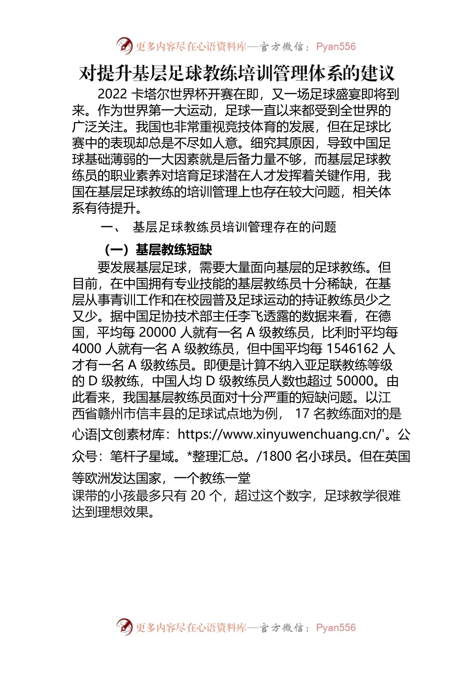 对提升基层足球教练培训管理体系的建议.docx_第1页