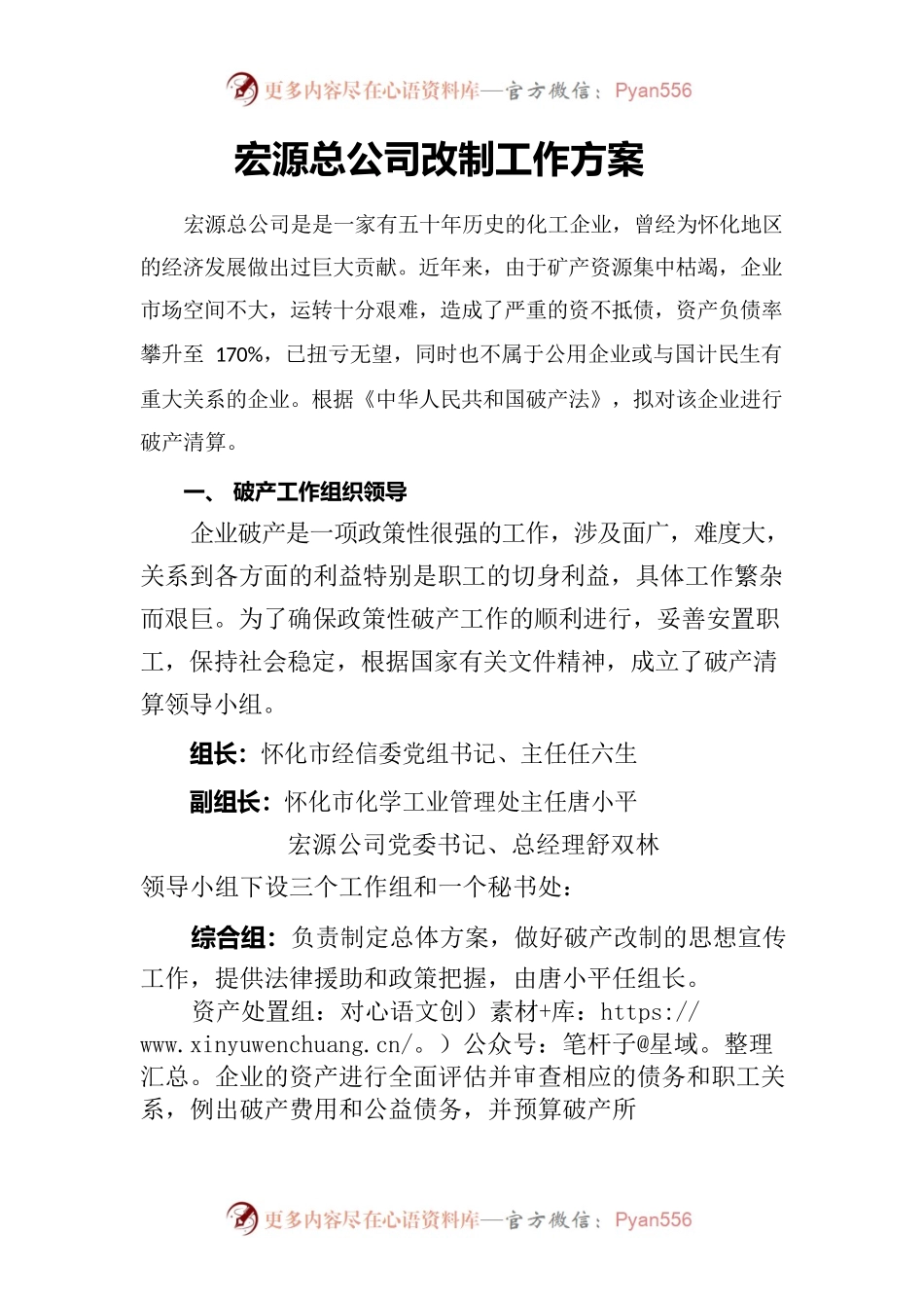 宏源总公司改制工作方案.docx_第1页