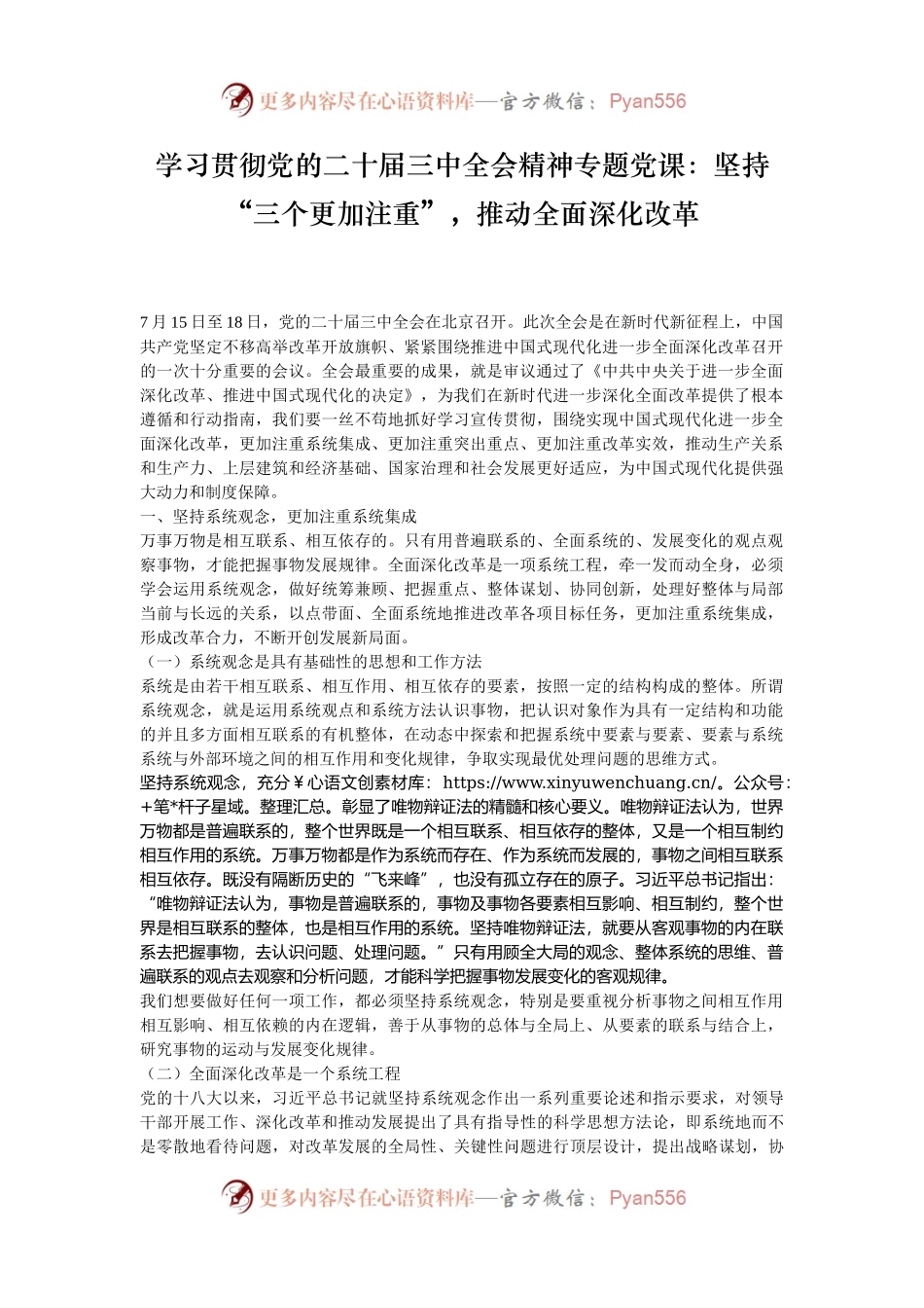 学习贯彻党的二十届三中全会精神专题党课：坚持“三个更加注重”，推动全面深化改革.docx_第1页