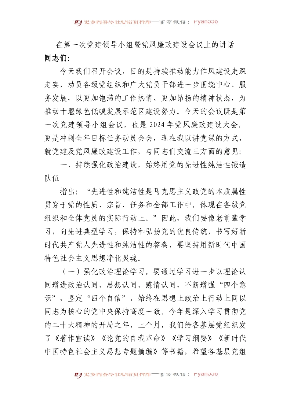 在第一次党建领导小组暨党风廉政建设会议上的讲话.docx_第1页
