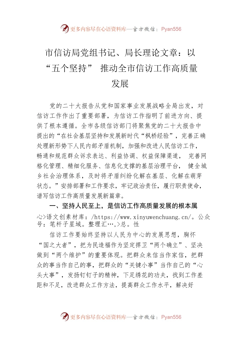 市信访局党组书记、局长理论文章：以“五个坚持” 推动全市信访工作高质量发展（20221214）.docx_第1页