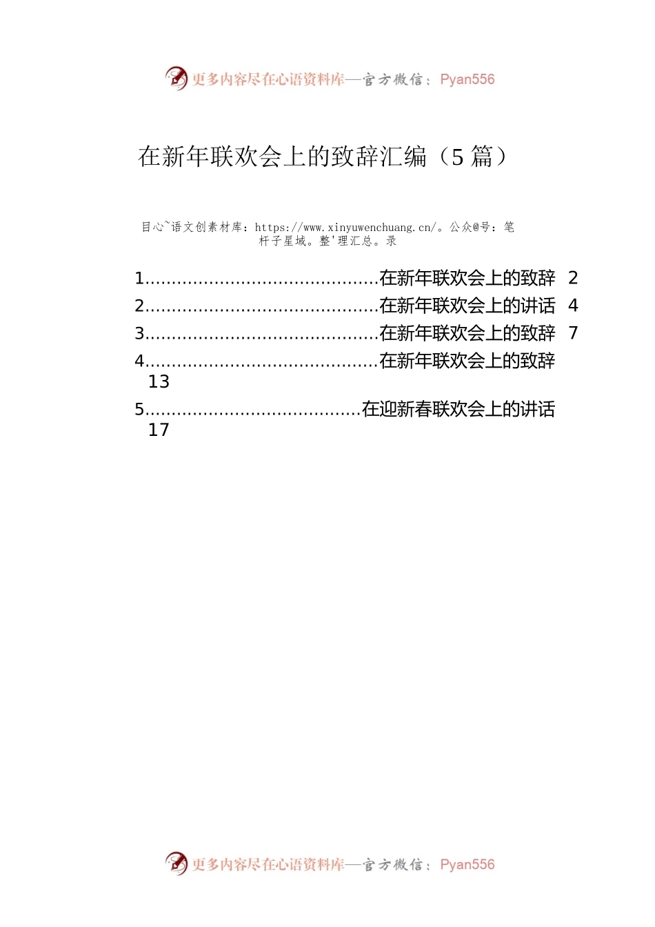 在新年联欢会上的致辞汇编（5篇）.docx_第1页