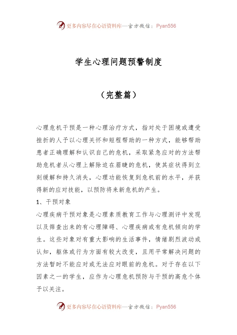 学生心理问题预警制度（完整篇）.docx_第1页