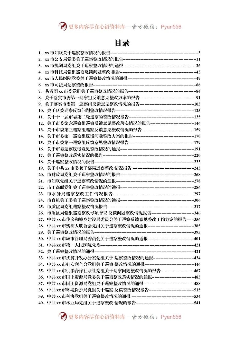 巡视巡查整改报告汇编50篇40万字.docx_第1页