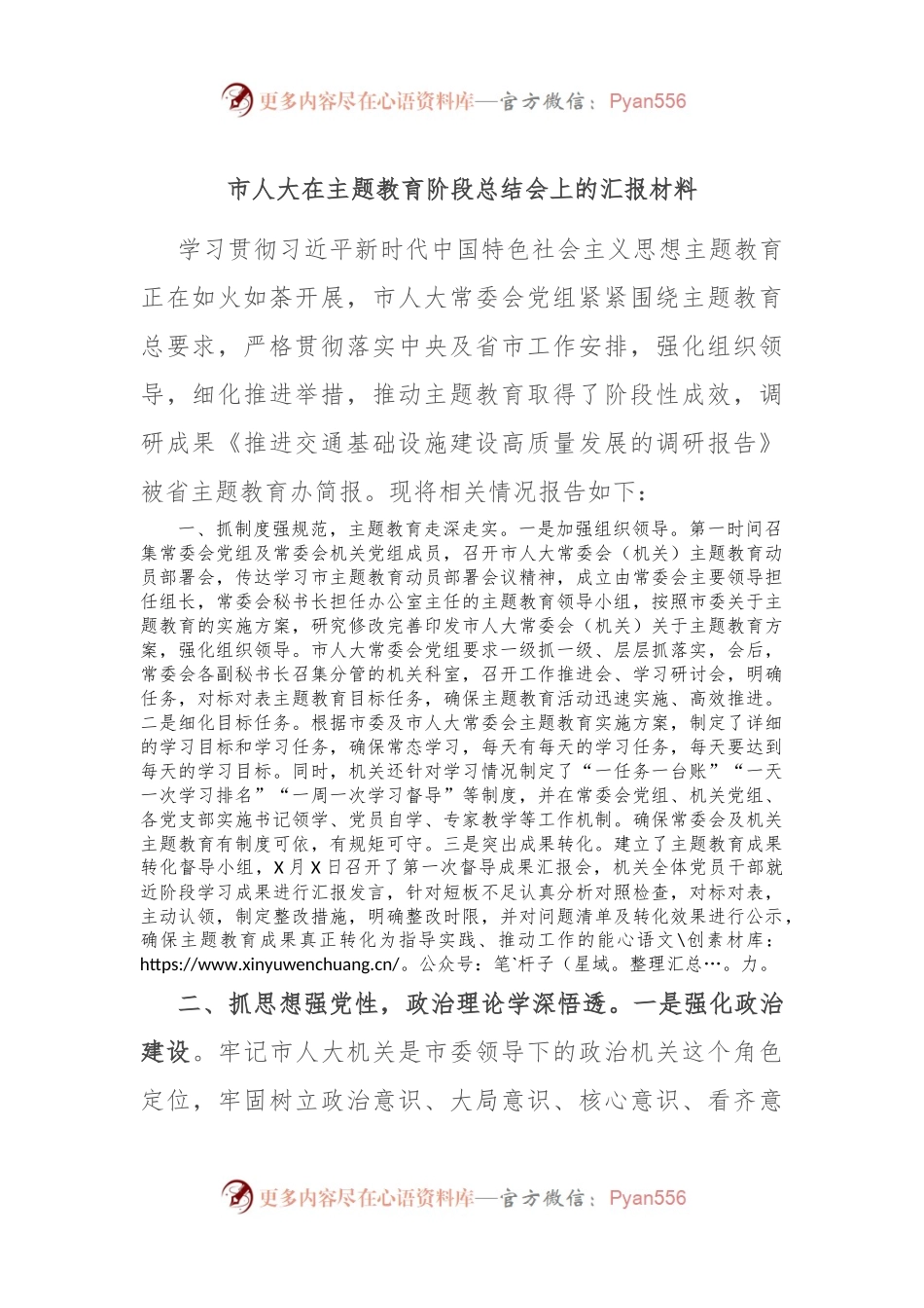 市人大在主题教育阶段总结会上的汇报材料.docx_第1页