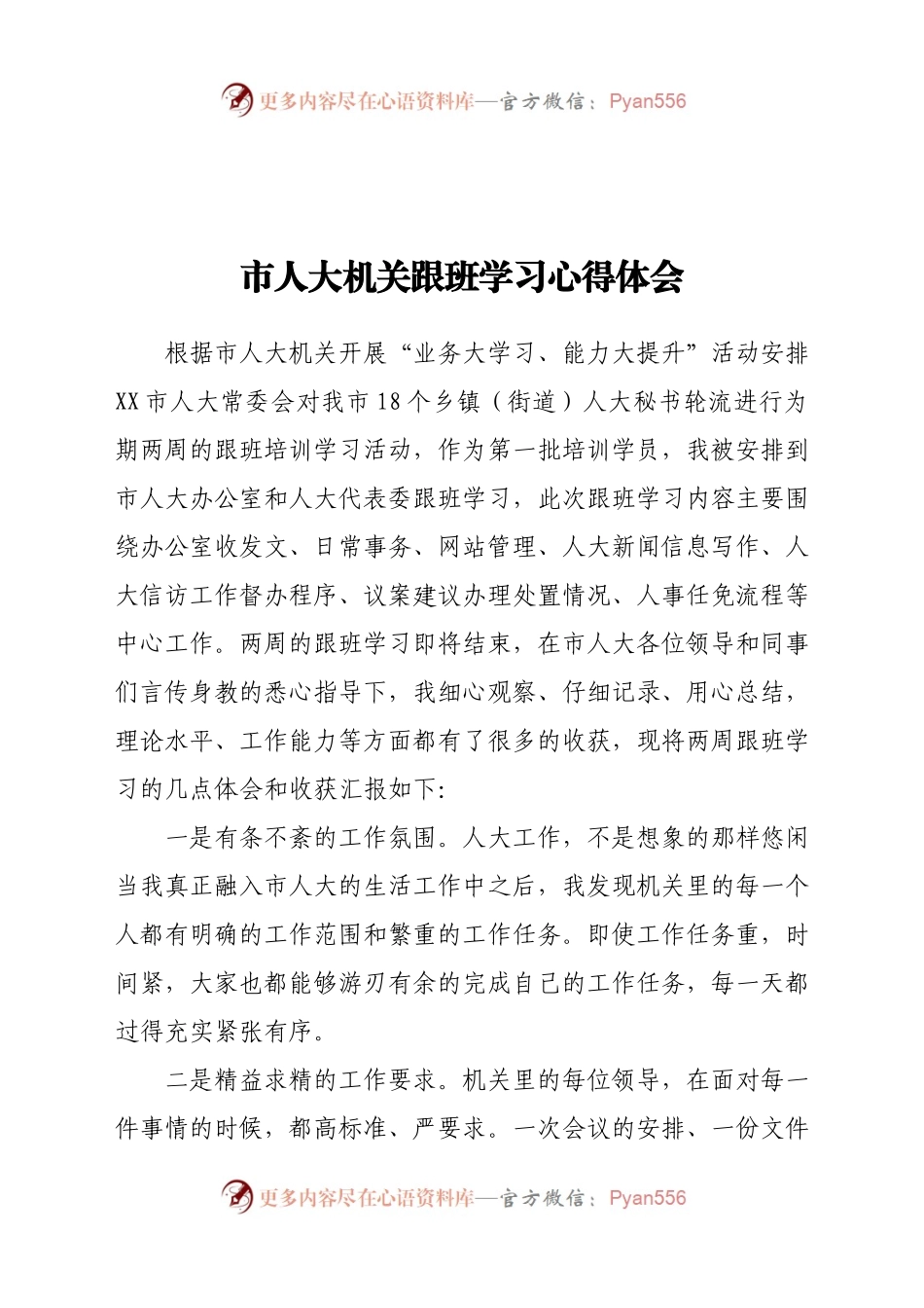 市人大机关跟班学习心得体会.docx_第1页