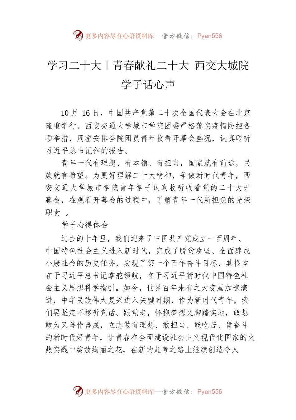 学习二十大｜青春献礼二十大 西交大城院学子话心声 （20221016）.docx_第1页