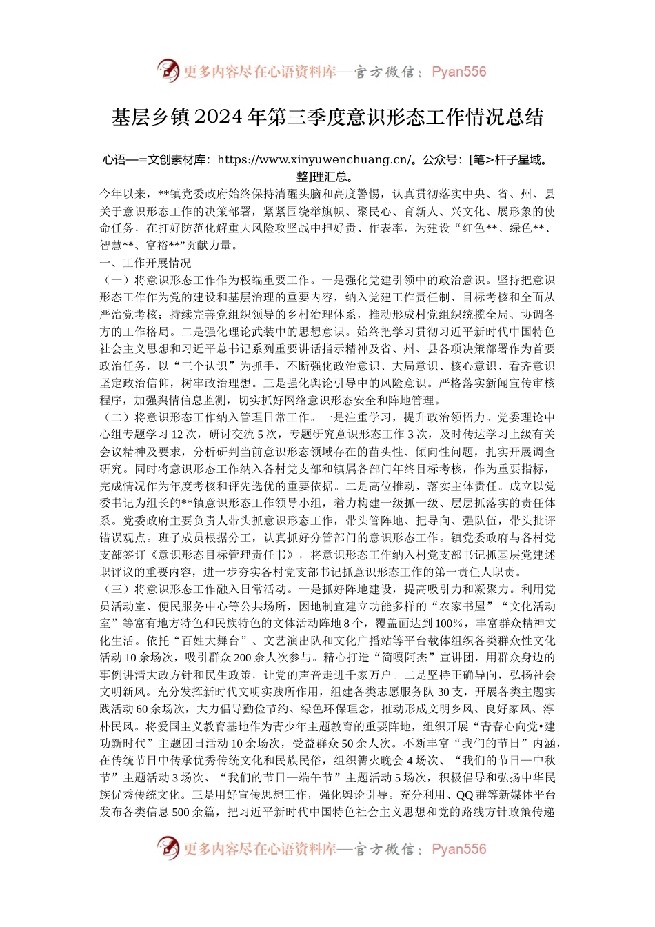 基层乡镇2024年第三季度意识形态工作情况总结.docx_第1页