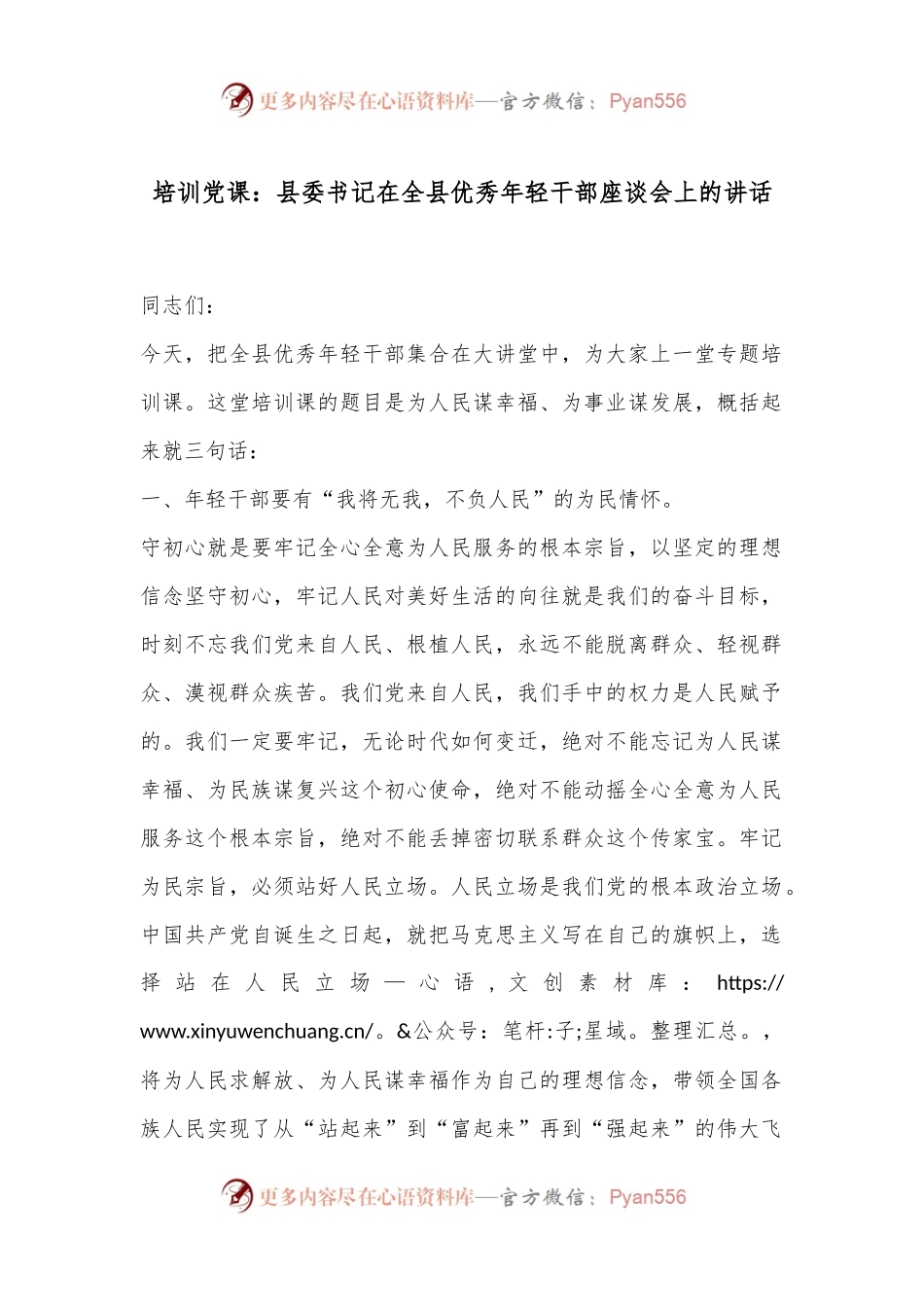 培训党课：县委书记在全县优秀年轻干部座谈会上的讲话.docx_第1页