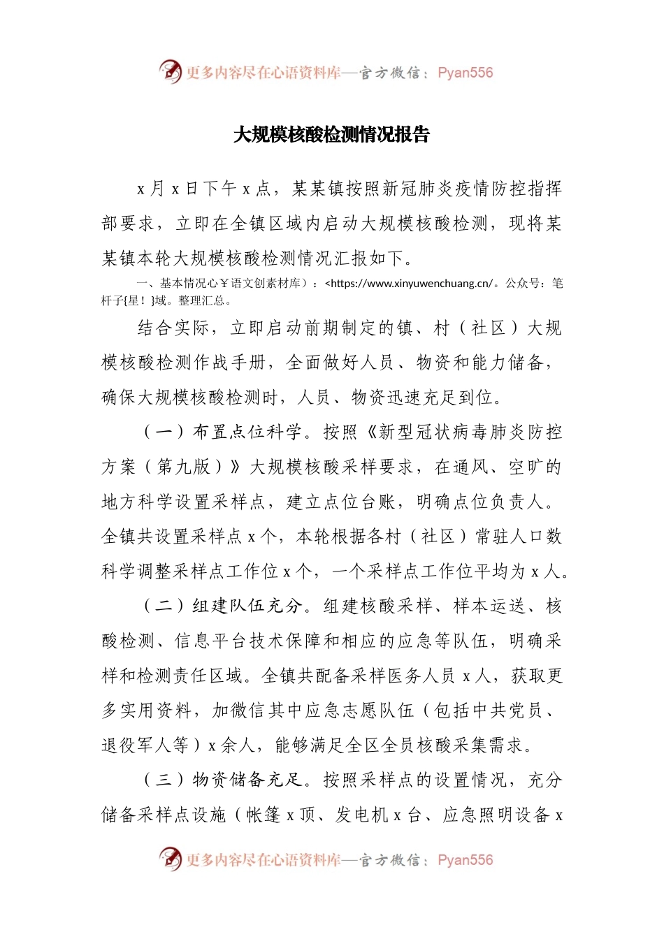 大规模核酸检测情况报告.docx_第1页
