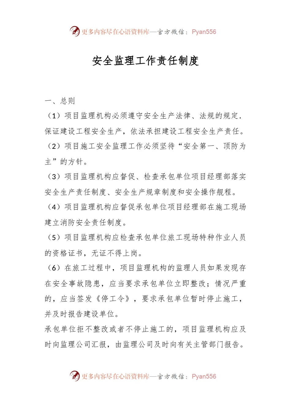 安全监理工作责任制度.docx_第1页