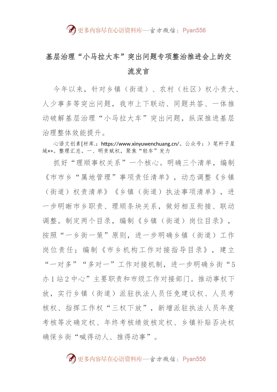 基层治理“小马拉大车”突出问题专项整治推进会上的交流发言.docx_第1页