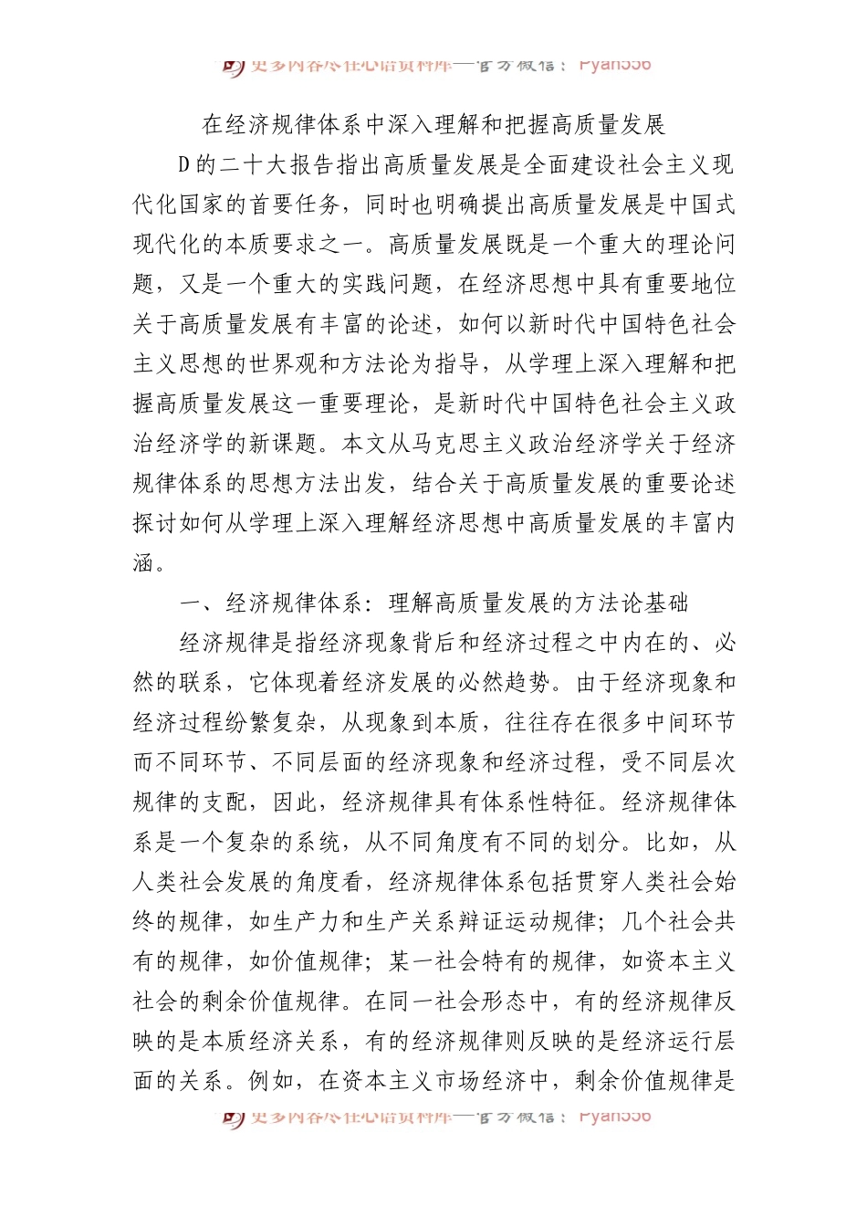 在经济规律体系中深入理解和把握高质量发展.docx_第1页