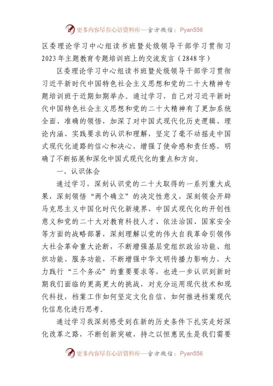处级领导干部主题教育专题培训班上的交流发言.docx_第1页