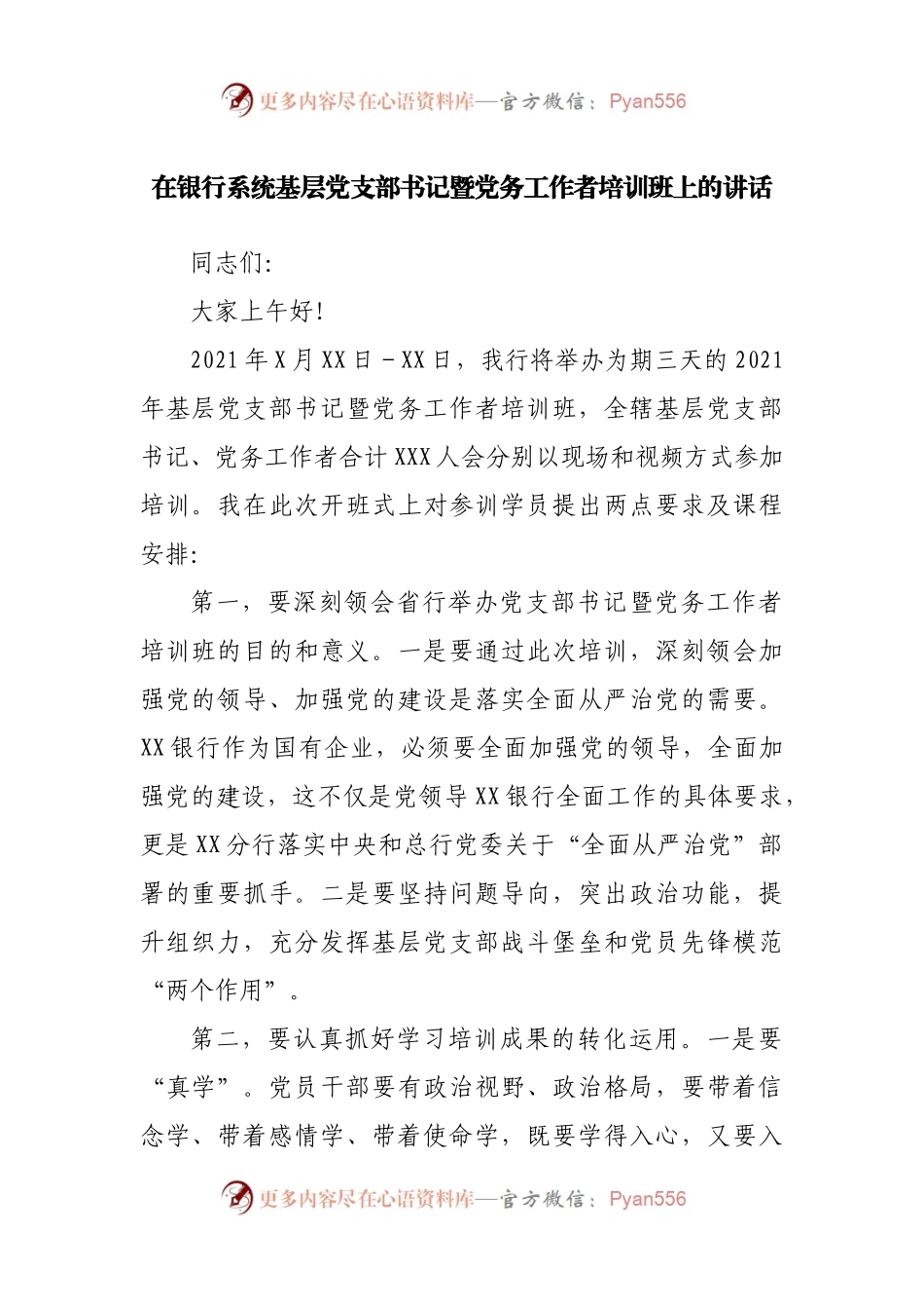 在银行系统基层党支部书记暨党务工作者培训班上的讲话.docx_第1页