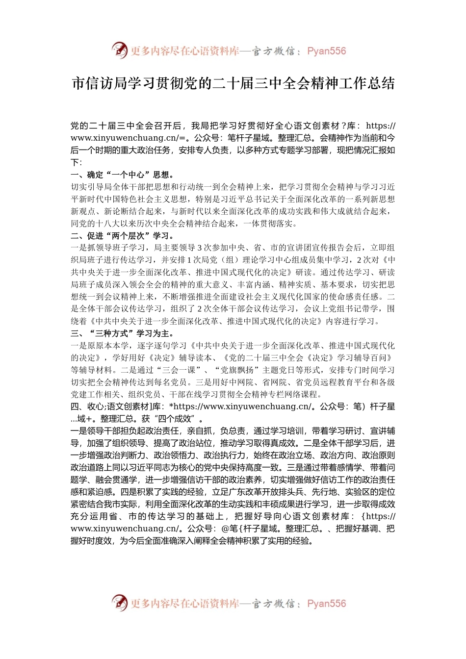 市信访局学习贯彻党的二十届三中全会精神工作总结.docx_第1页