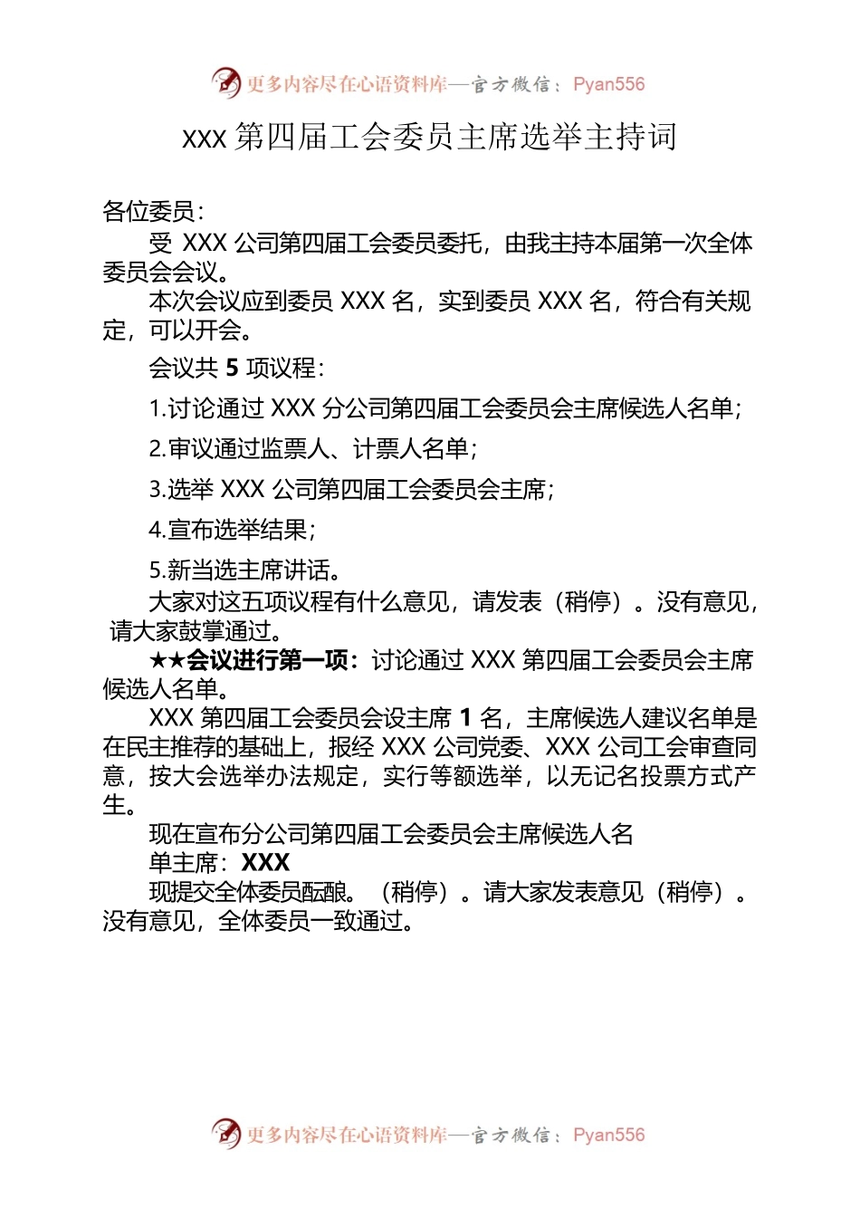 工会委员会主席选举主持词.docx_第1页