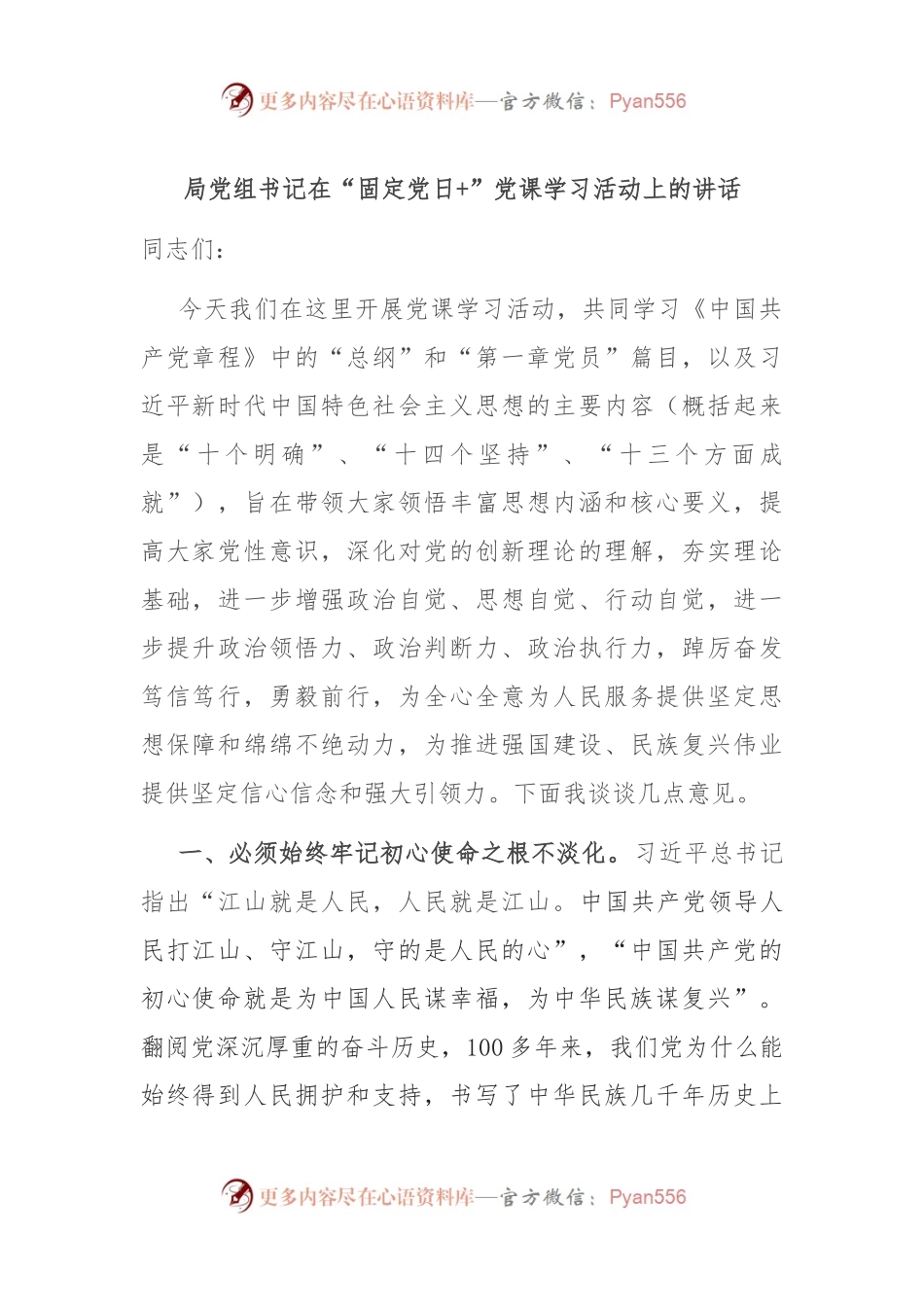 局党组书记在“固定党日+”党课学习活动上的讲话.docx_第1页