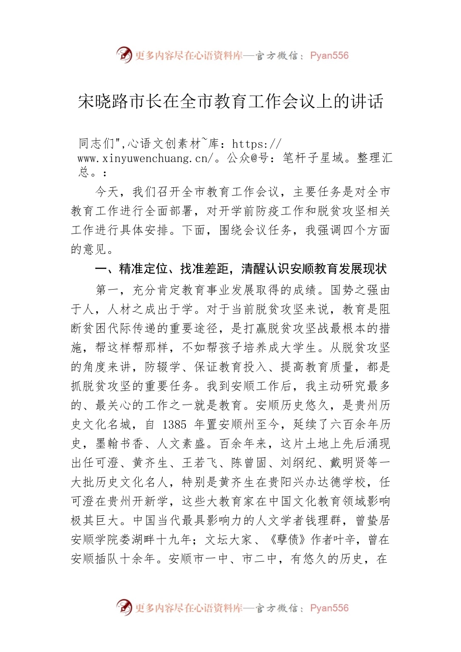 宋晓路市长在全市教育工作会议上的讲话.docx_第1页