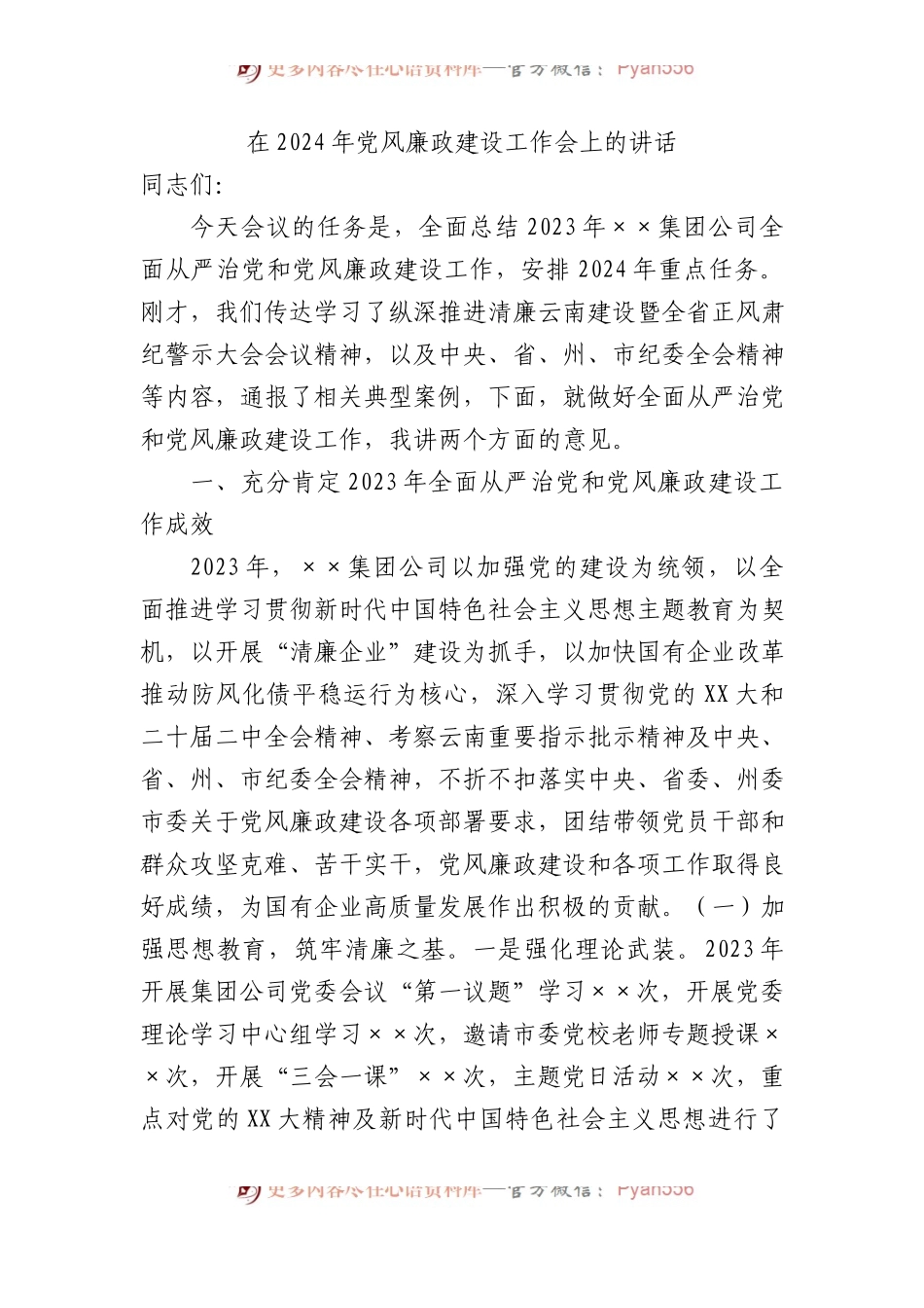 在集团公司2024年党风廉政建设工作会上的讲话.docx_第1页