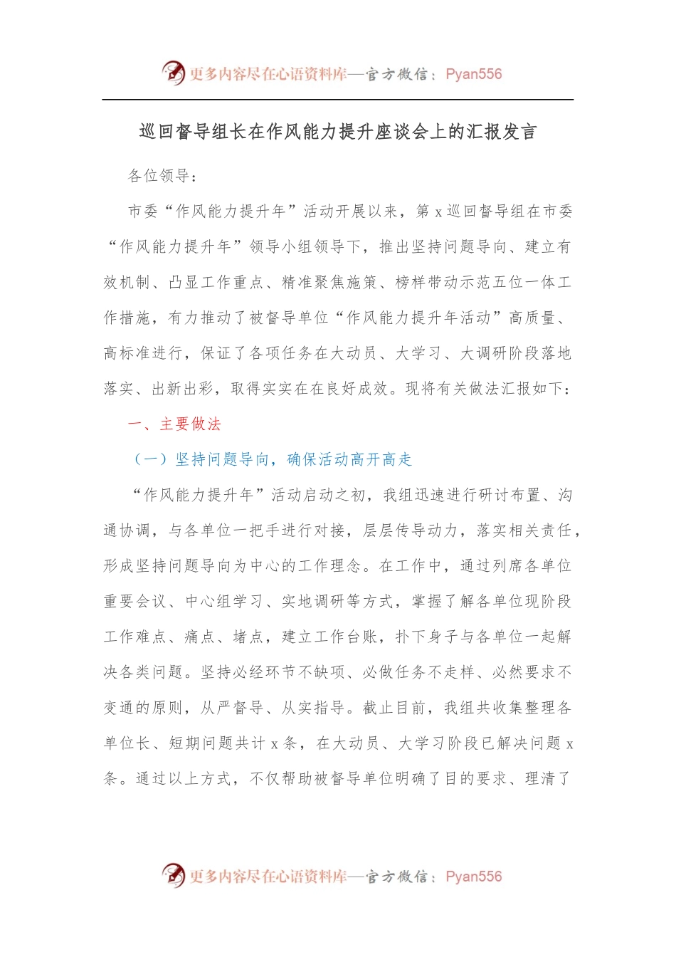 巡回督导组长在作风能力提升座谈会上的汇报发言.docx_第1页