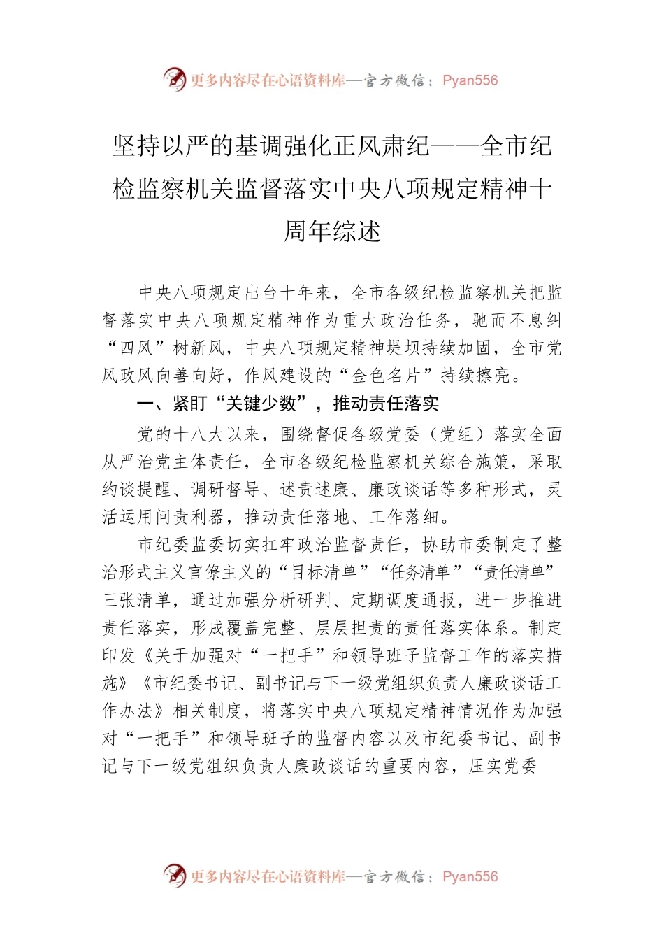 坚持以严的基调强化正风肃纪——全市纪检监察机关监督落实中央八项规定精神十周年综述.docx_第1页