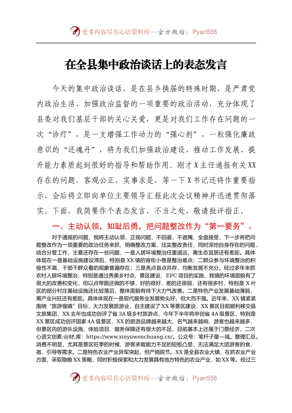 在集中政治谈话上的表态发言.docx_第1页