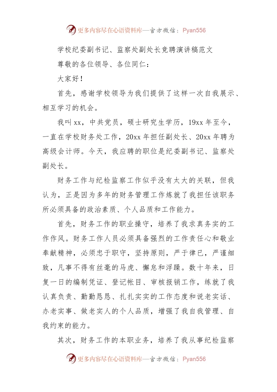 学校纪委副书记监察处副处长竞聘演讲稿范文.docx_第1页