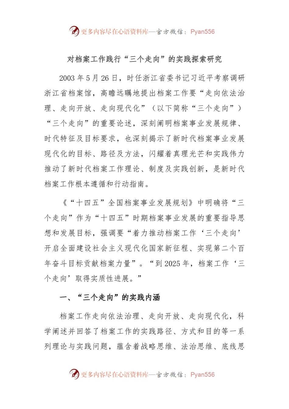 对档案工作践行“三个走向”的实践探索研究.docx_第1页