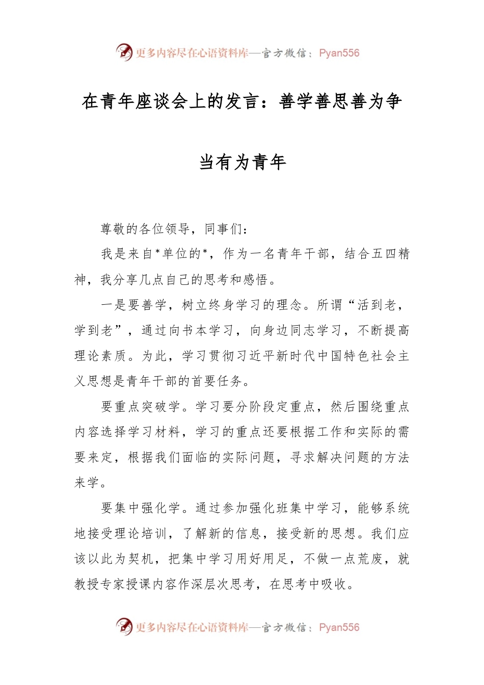 在青年座谈会上的发言：善学善思善为 争当有为青年.docx_第1页