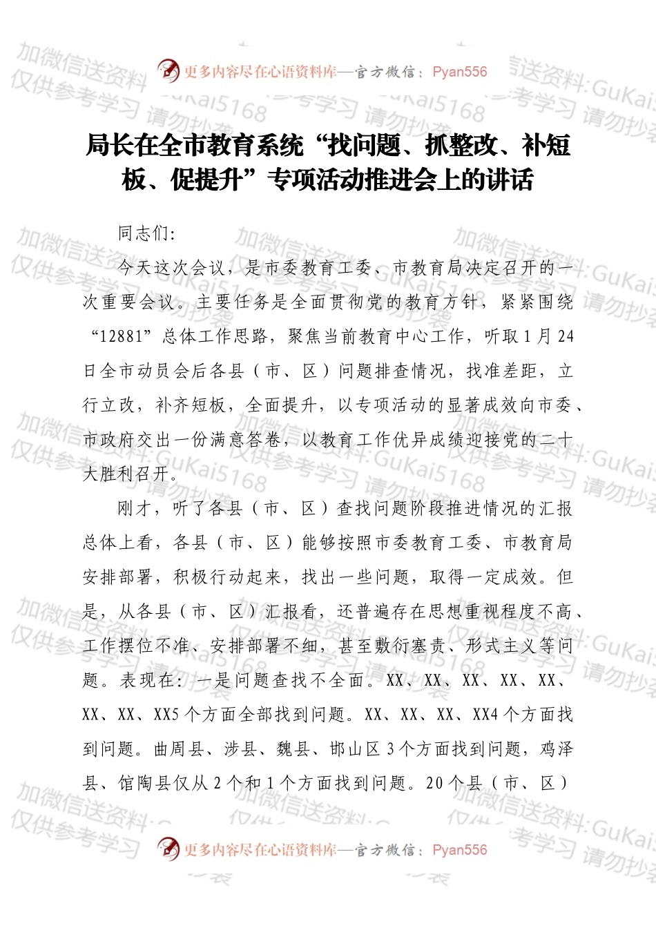 局长在全市教育系统“找问题、抓整改、补短板、促提升”专项活动推进会上的讲话.docx_第1页
