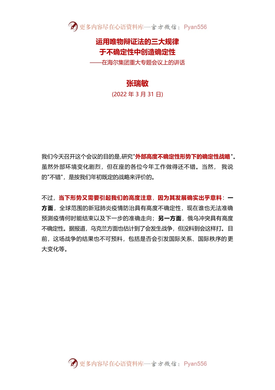 在海尔集团重大专题会议上的讲话.docx_第1页