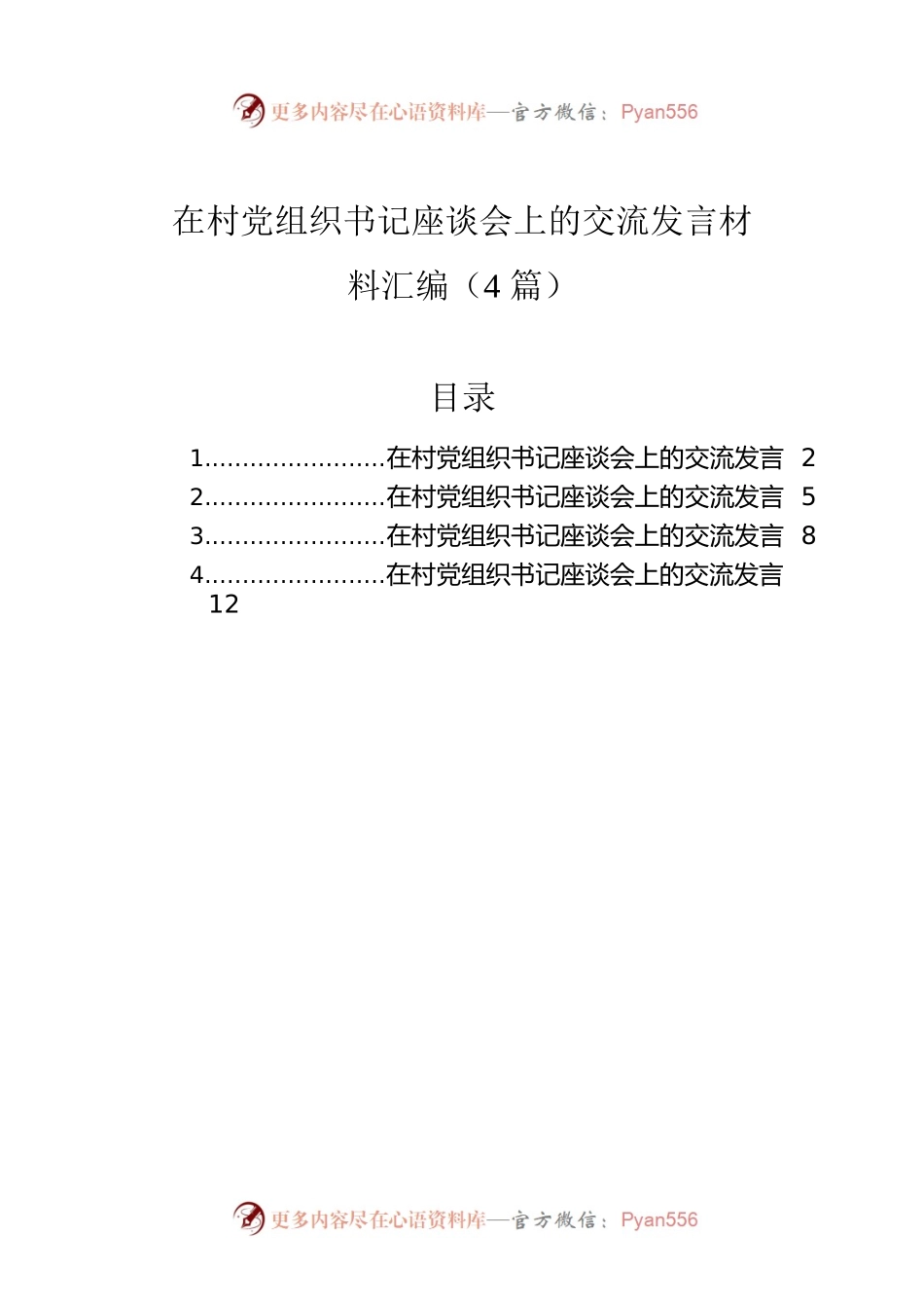 在村党组织书记座谈会上的交流发言材料汇编（4篇）.docx_第1页
