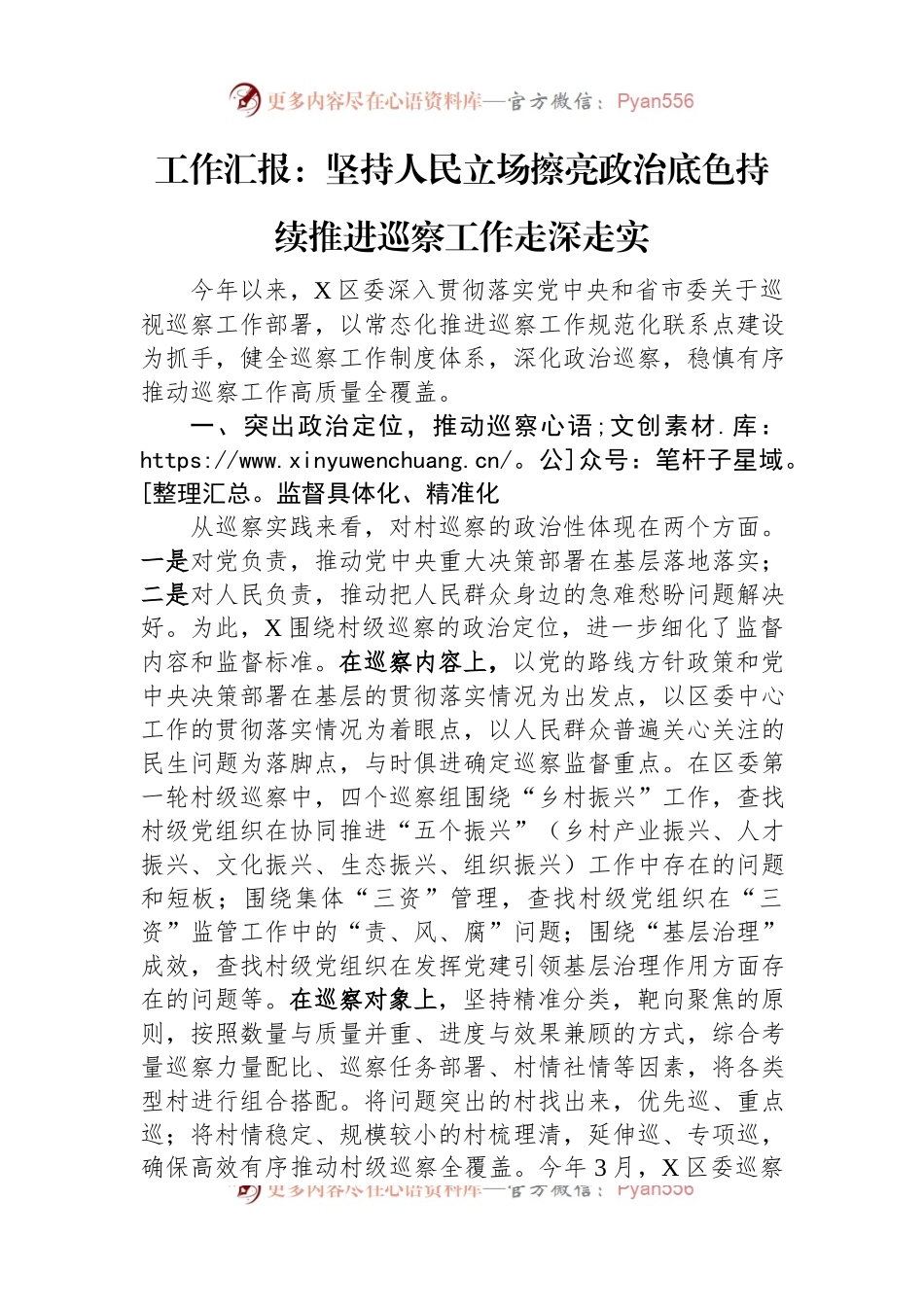 工作汇报：坚持人民立场+擦亮政治底色+持续推进巡察工作走深走实.docx_第1页