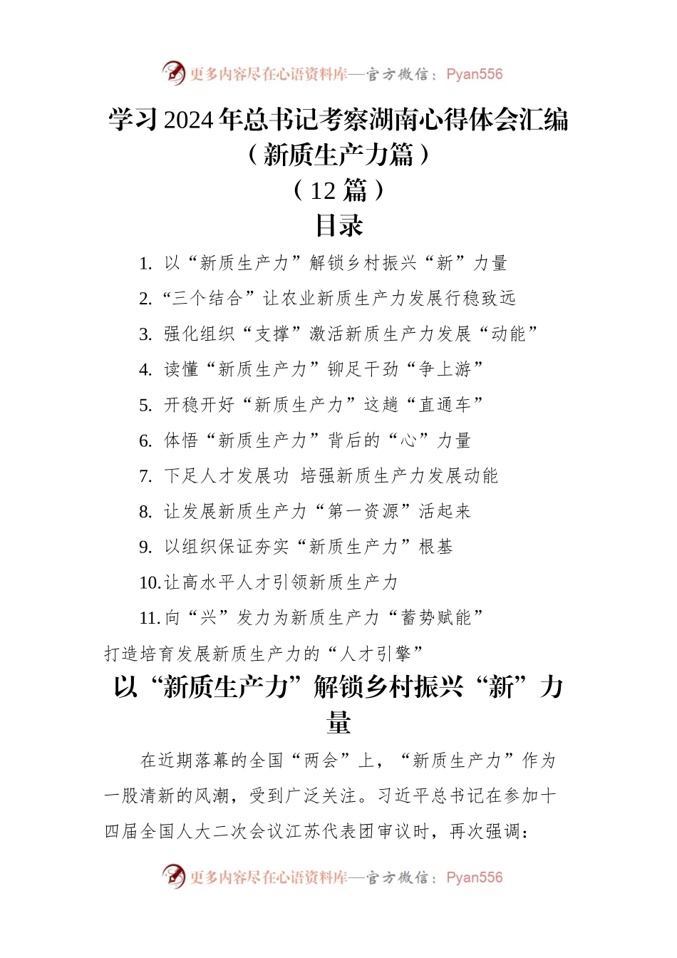 学习2024年总书记考察湖南心得体会汇编（新质生产力篇）+（12篇）.docx_第1页
