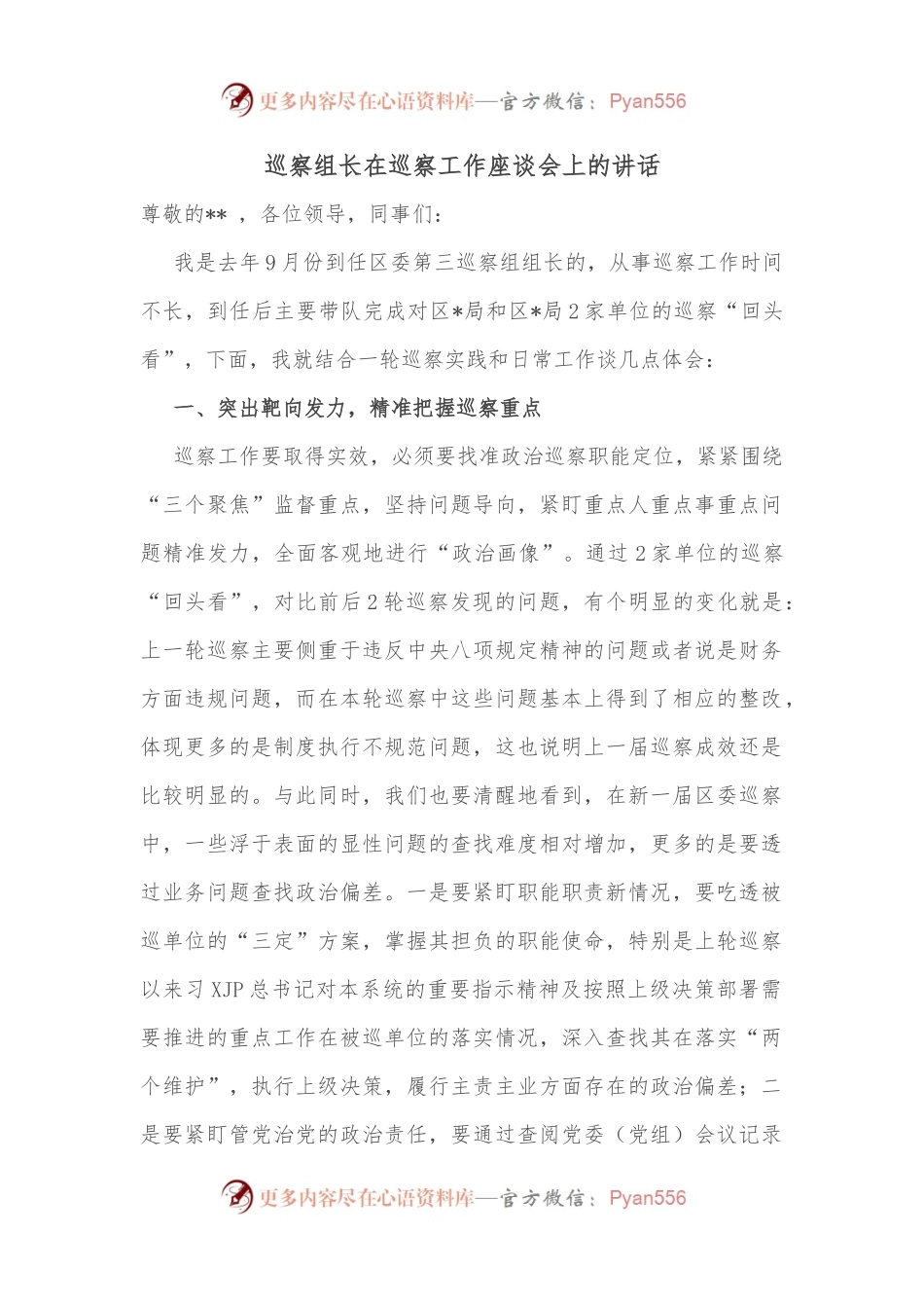 巡察组长在巡察工作座谈会上的讲话.docx_第1页