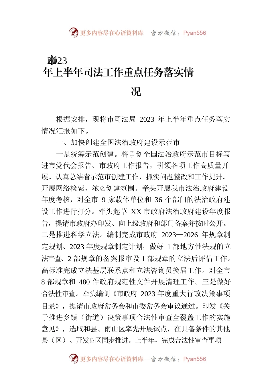 市2023年上半年司法工作重点任务落实情况（20230704).docx_第1页