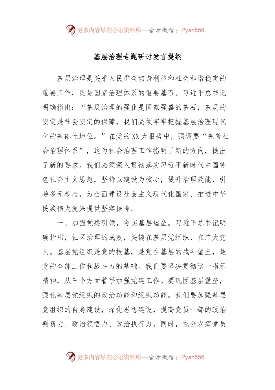 基层治理专题研讨发言提纲.docx_第1页