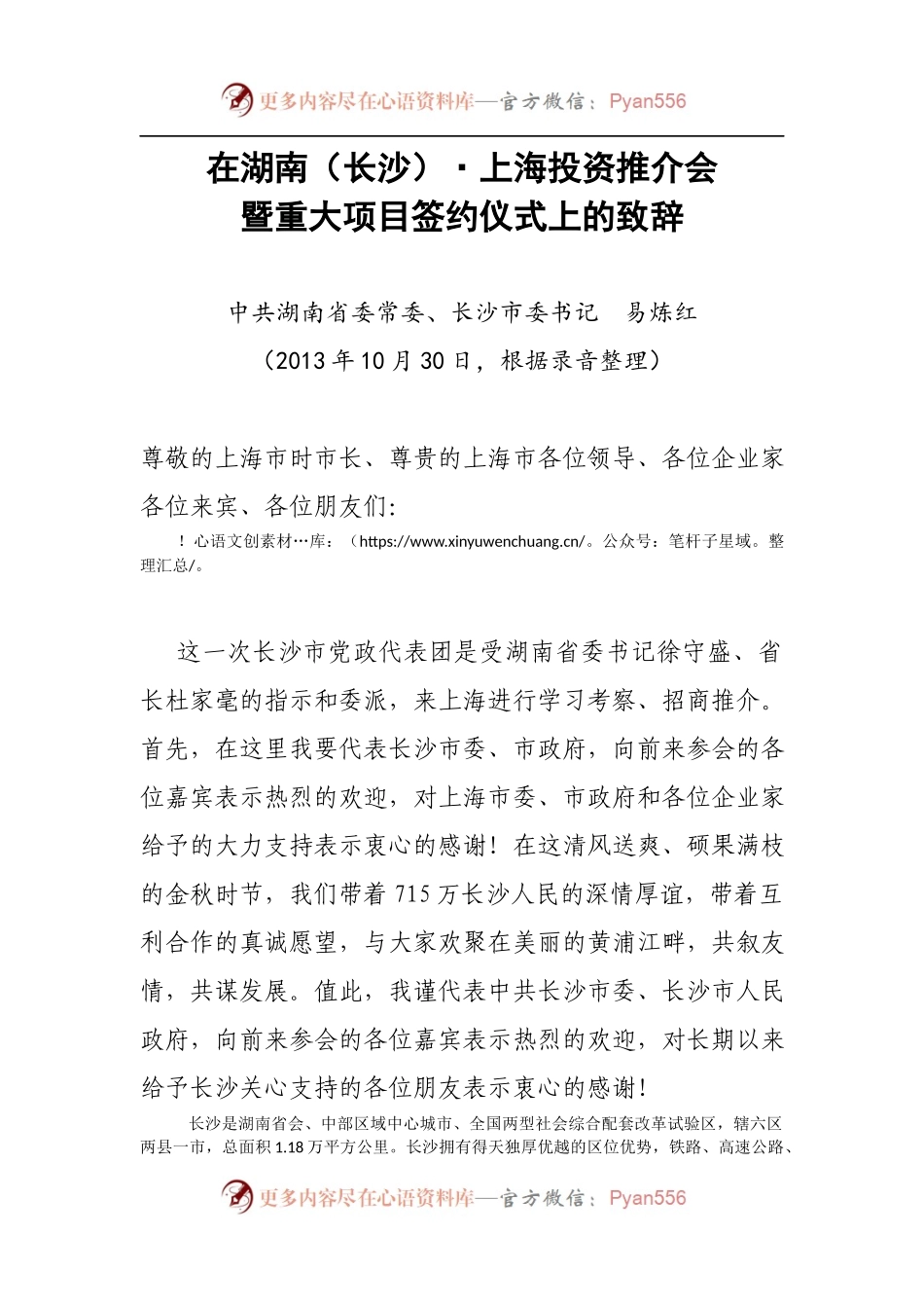 在湖南（长沙）·上海投资推介会及重大项目签约仪式上的致辞.docx_第1页