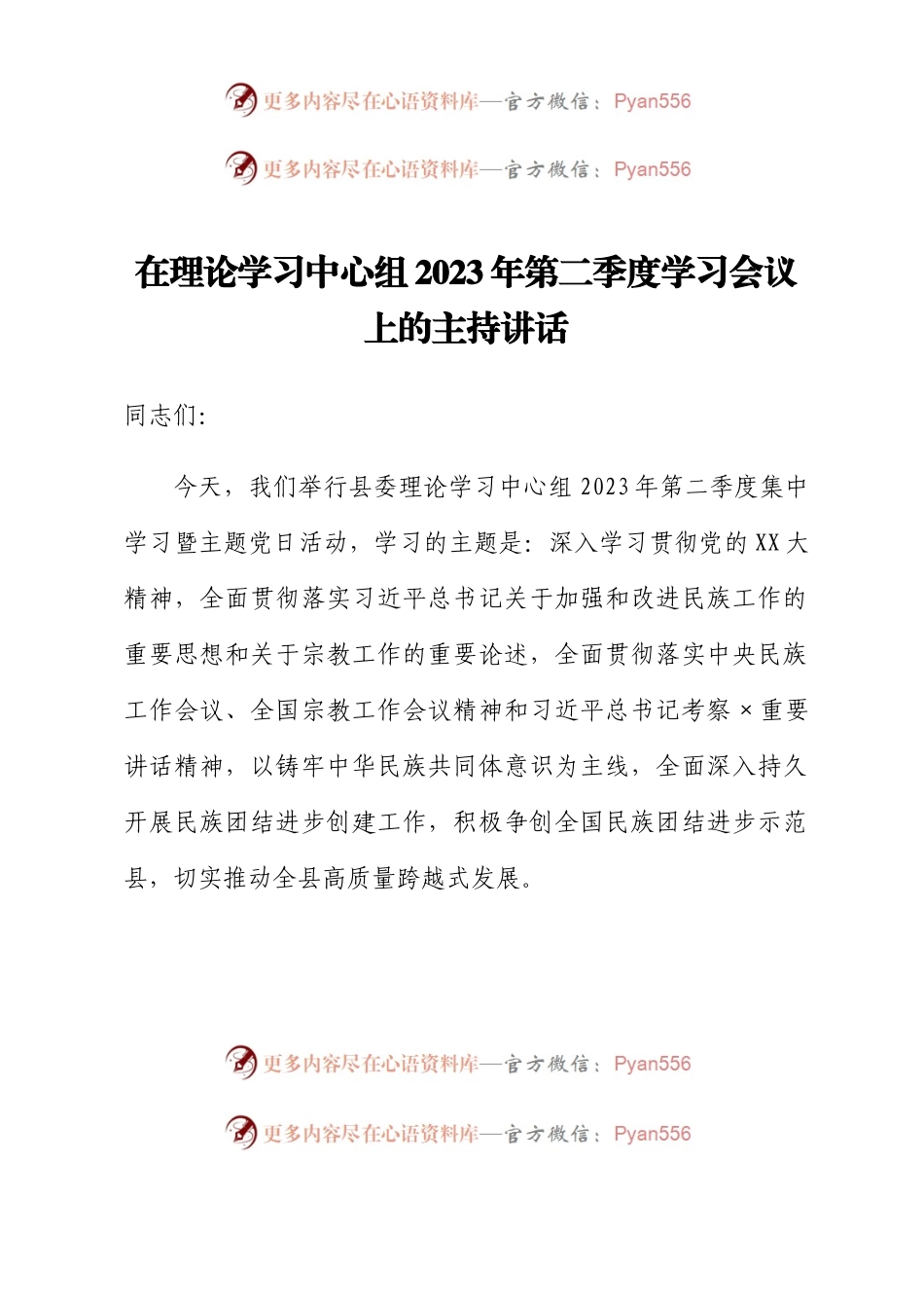 在理论学习中心组2023年第二季度学习会议上的主持讲话.docx_第1页