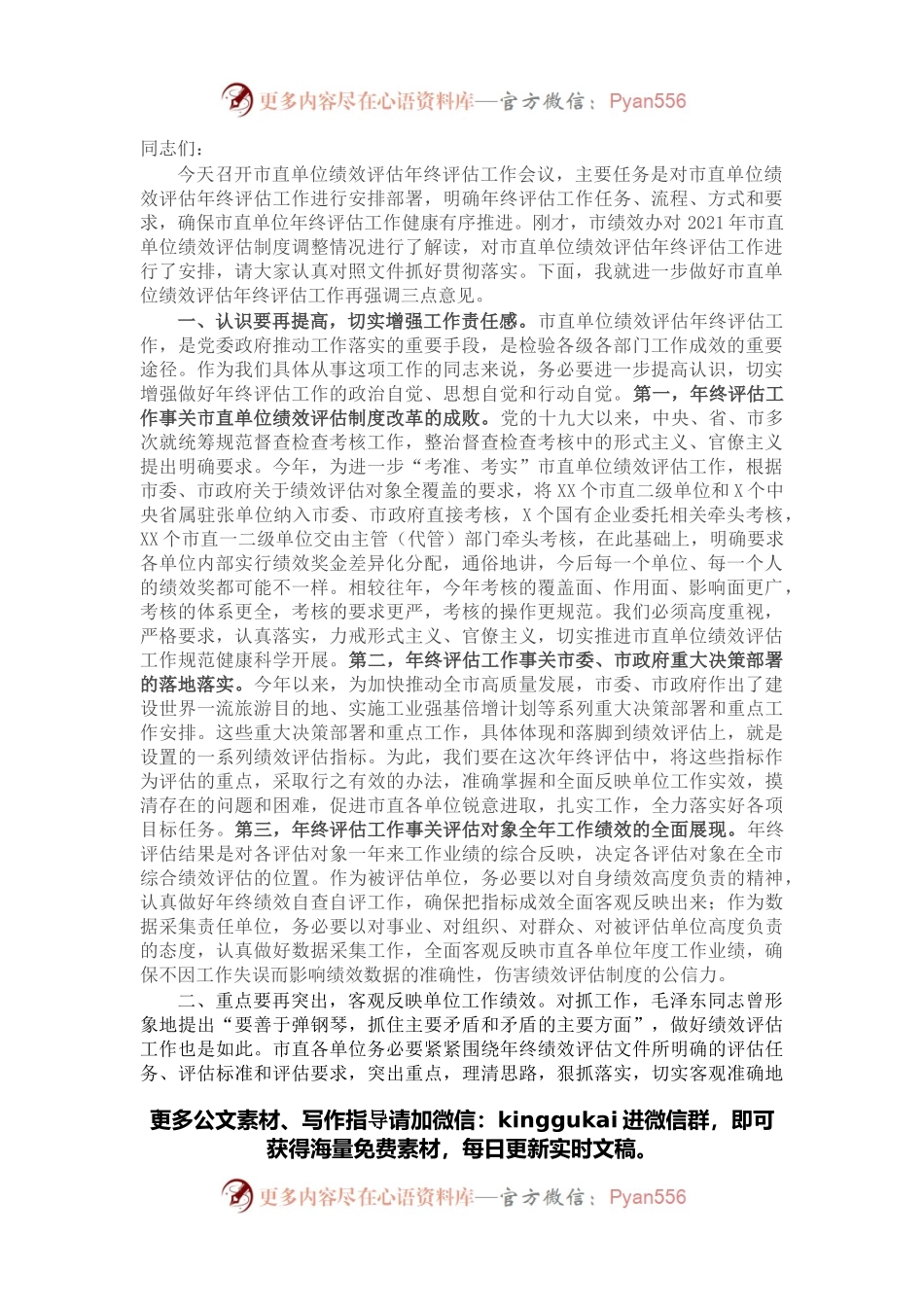 市人社局副局长在2021年市直单位绩效评估年终评估工作会议上的讲话.docx_第1页
