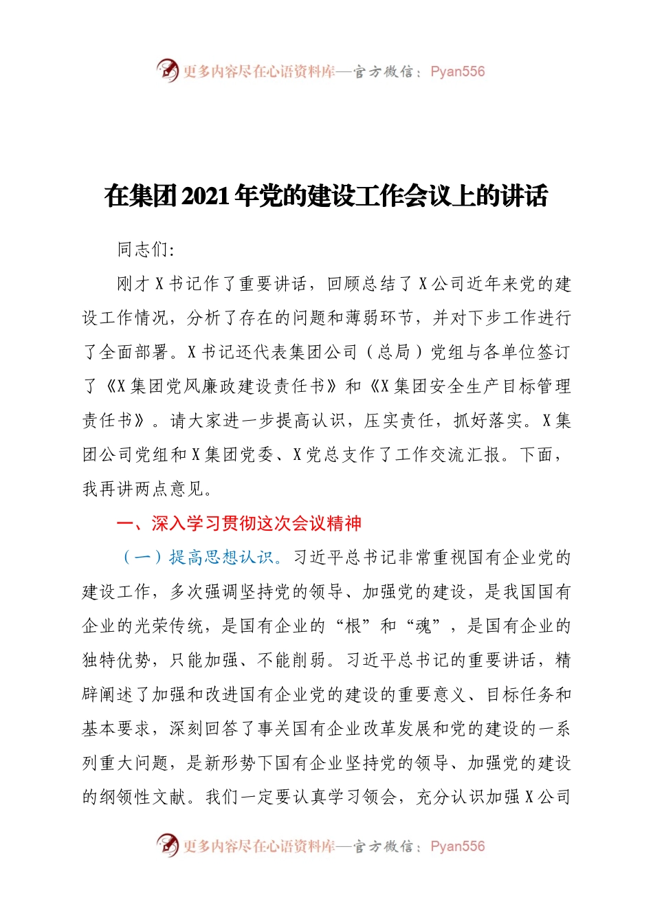 在集团2021年党的建设工作会议上的讲话.docx_第1页