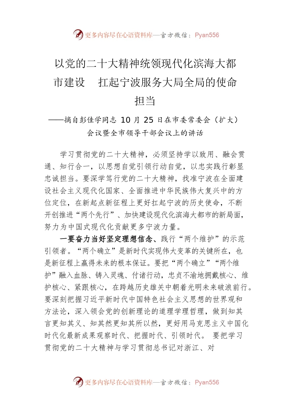 宁波市委书记彭佳学：以党的二十大精神统领现代化滨海大都市建设　扛起宁波服务大局全局的使命担当.docx_第1页